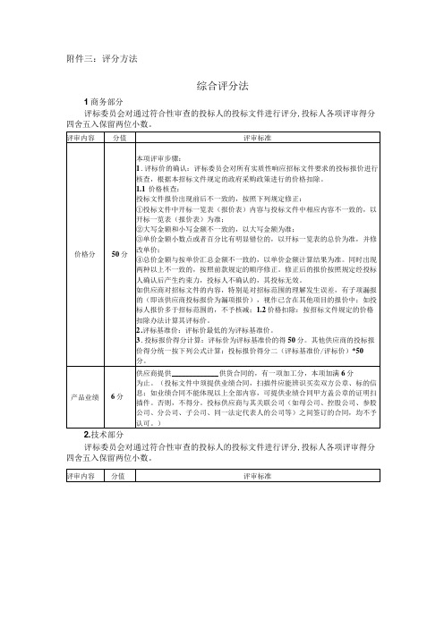 评分方法综合评分法