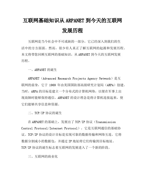 互联网基础知识从ARPANET到今天的互联网发展历程