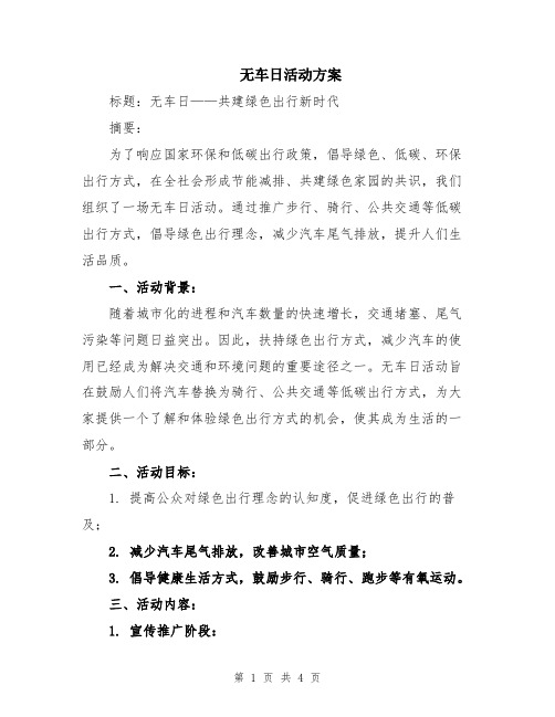 无车日活动方案