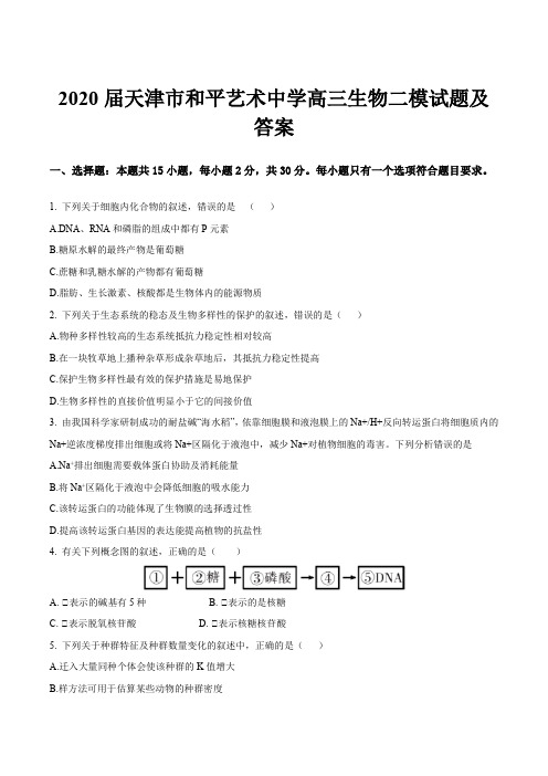 2020届天津市和平艺术中学高三生物二模试题及答案