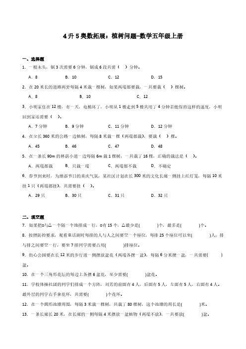 4升5奥数拓展：植树问题-数学五年级上册