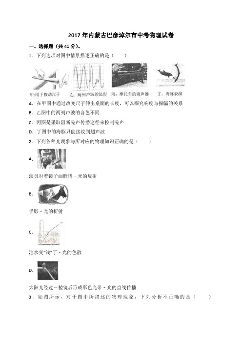 内蒙古巴彦淖尔2017中考物理解析