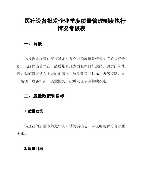 医疗设备批发企业季度质量管理制度执行情况考核表