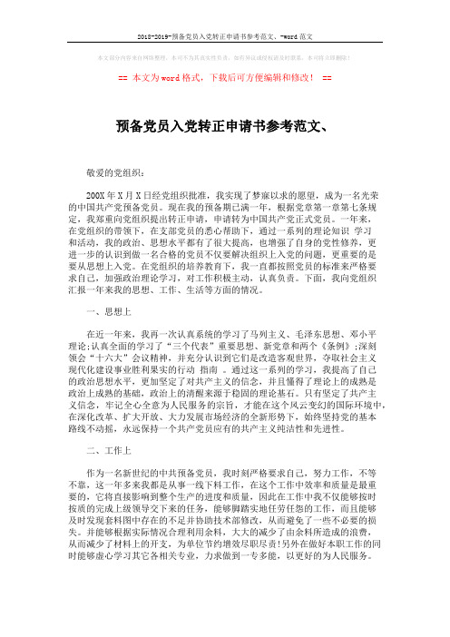 2018-2019-预备党员入党转正申请书参考范文、-word范文 (2页)