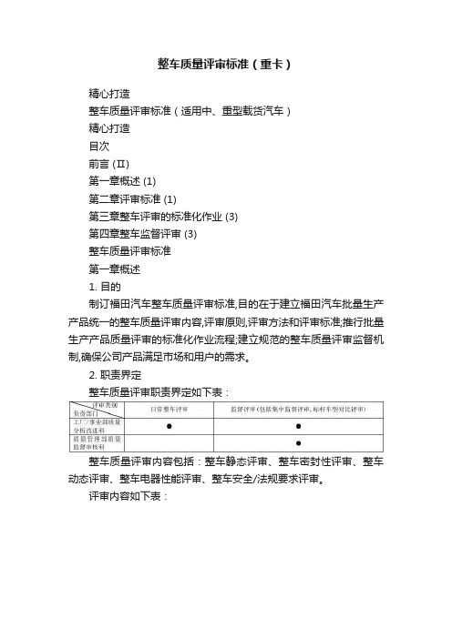 整车质量评审标准（重卡）