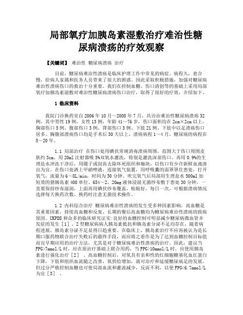 局部氧疗加胰岛素湿敷治疗难治性糖尿病溃疡的疗效观察