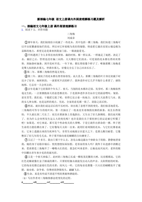 新部编七年级 语文上册课内外阅读理解练习题及解析