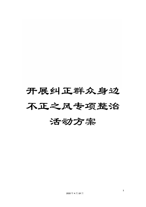 开展纠正群众身边不正之风专项整治活动方案