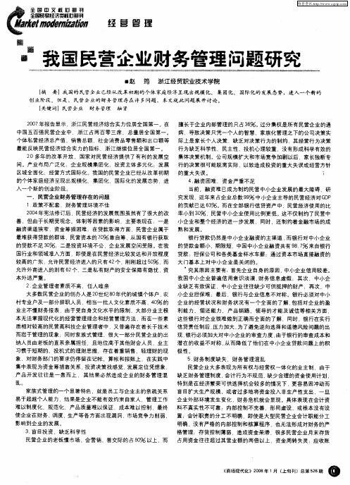 我国民营企业财务管理问题研究