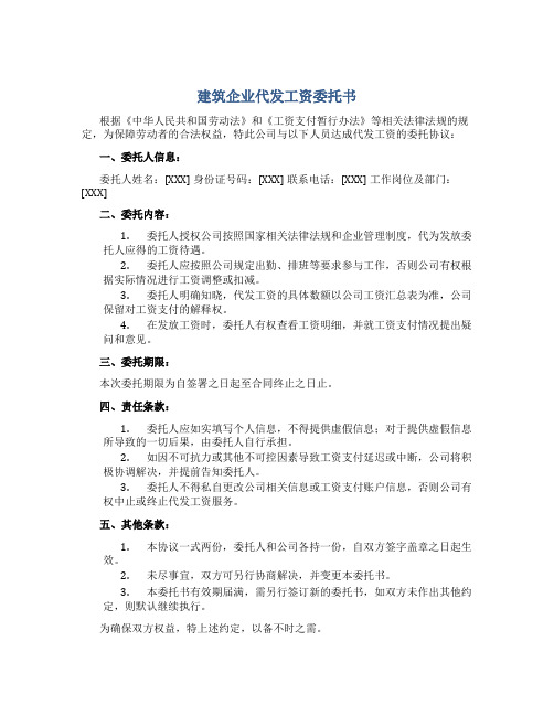 建筑企业代发工资委托书