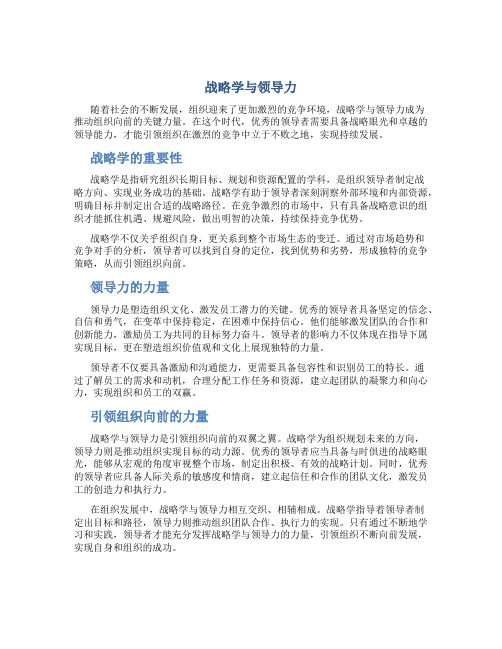 战略学与领导力：引导组织向前的力量