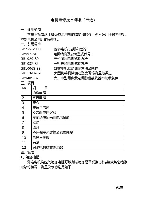 电机维修技术标准