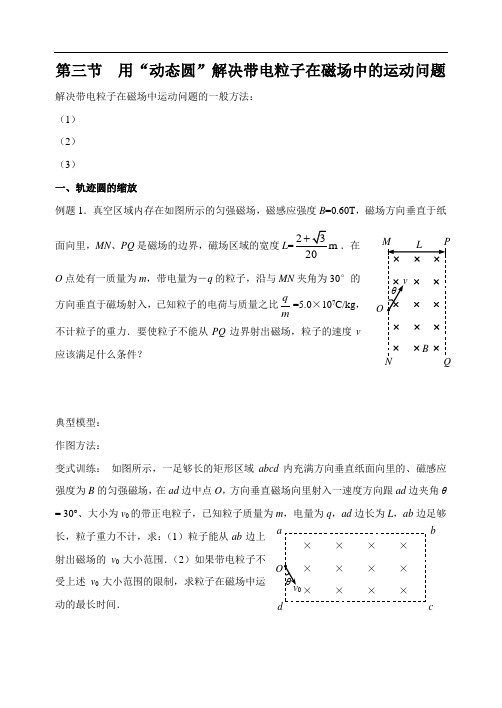 用“动态圆”解决带电粒子在磁场中的运动问题(导学案)