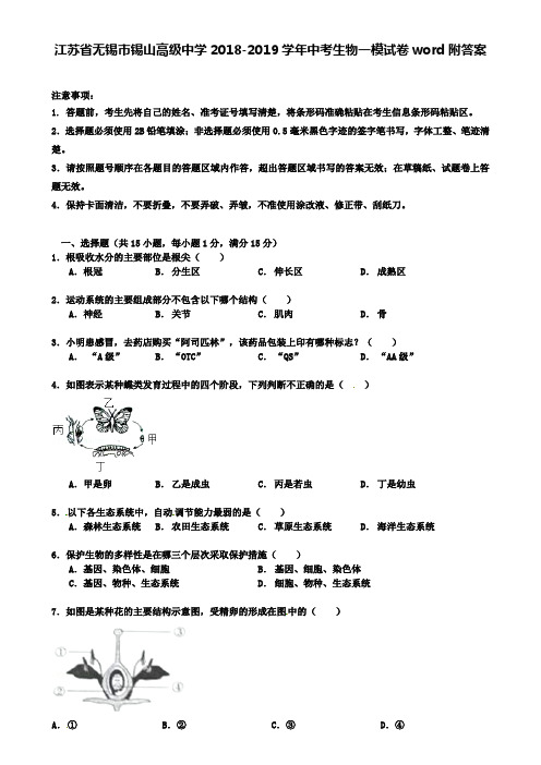 【附精选13套中考卷】江苏省无锡市锡山高级中学2018-2019学年中考生物一模试卷word附答案