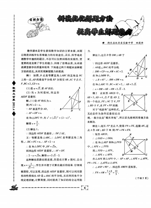 例谈优化解题方法  提高学生解题能力