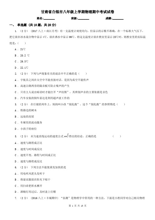 甘肃省白银市八年级上学期物理期中考试试卷