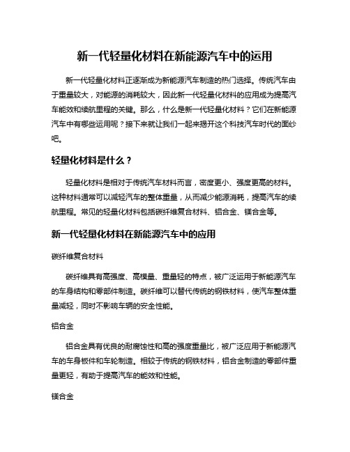 新一代轻量化材料在新能源汽车中的运用