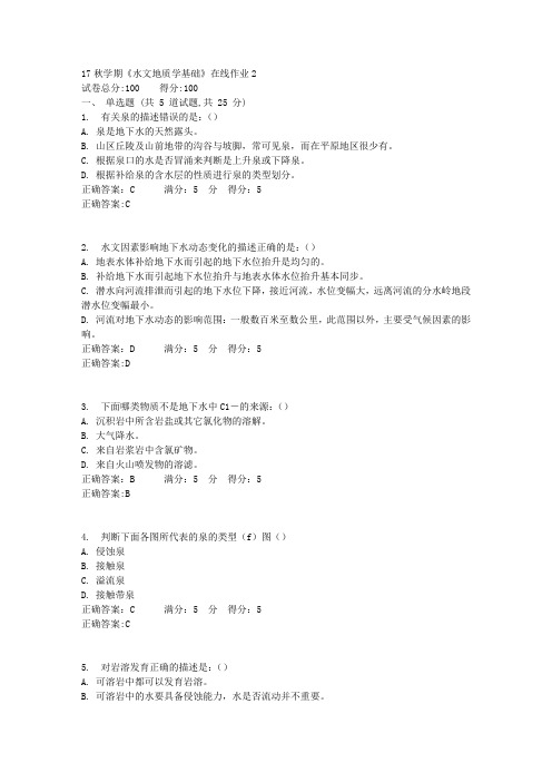 17秋学期《水文地质学基础》在线作业2满分答案