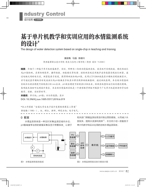 基于单片机教学和实训应用的水情监测系统的设计