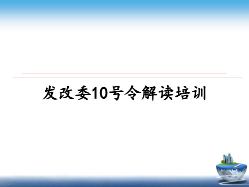 最新发改委10号令解读培训课件ppt