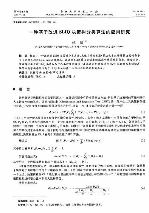 一种基于改进SLIQ决策树分类算法的应用研究