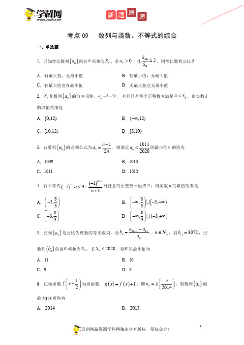 考点09 数列与函数、不等式的综合(1月)(期末复习热点题型)(文)(原卷版)