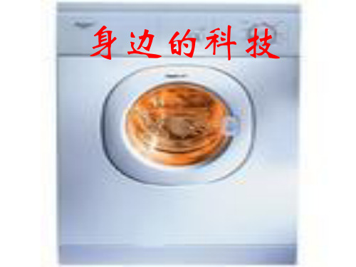 《身边的科技》-山东人民版思品五上精品PPT教学课件