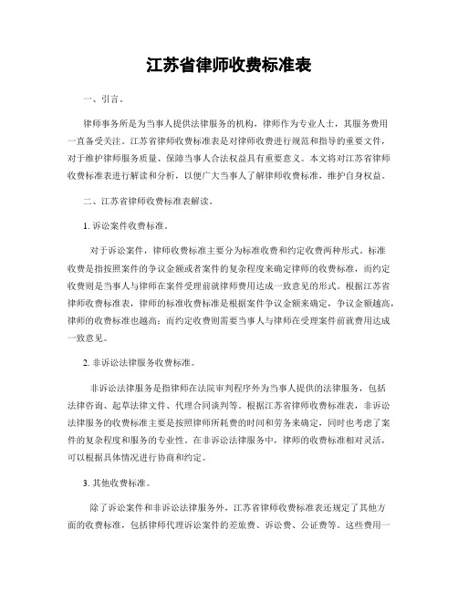 江苏省律师收费标准表