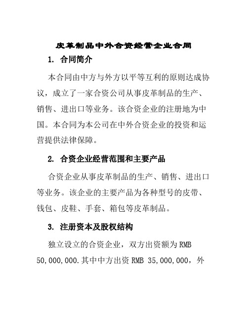 皮革制品中外合资经营企业合同