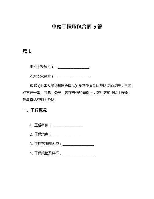 小段工程承包合同5篇