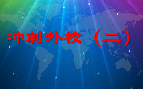 2015冲刺武汉外校面试语文试题(含答案,有计时器)三