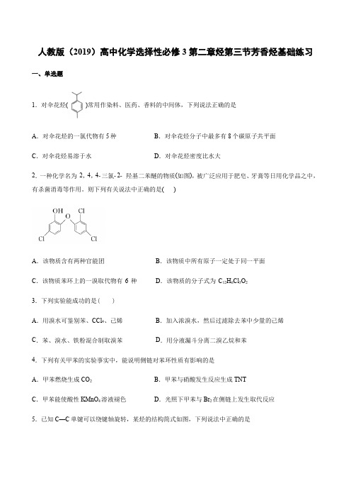 人教版(2019)高中化学选择性必修3第二章烃第三节芳香烃基础练习【有答案】