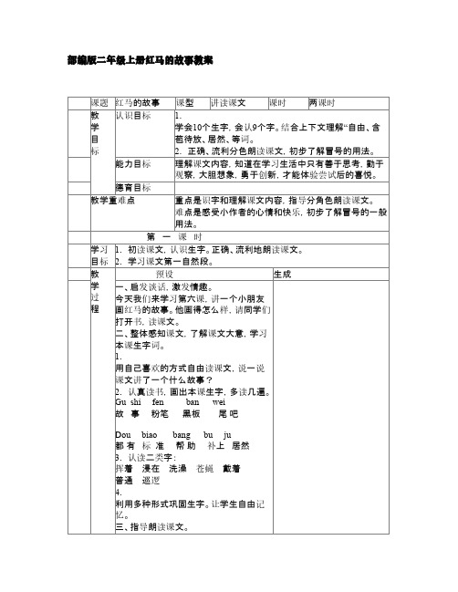 部编版二年级上册红马的故事教案