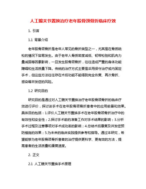 人工髋关节置换治疗老年股骨颈骨折临床疗效