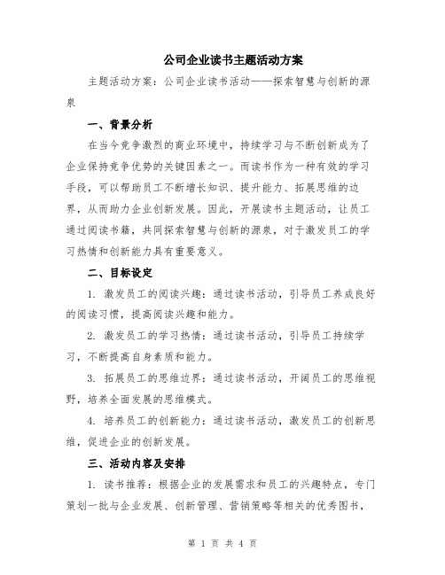 公司企业读书主题活动方案