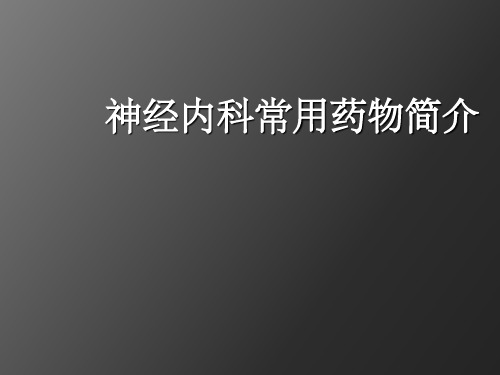 神经内科用药ppt课件