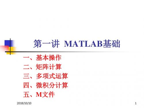 第一讲  MATLAB基础.