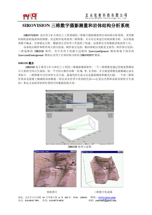 sirovision摄影测量岩体结构分析系统