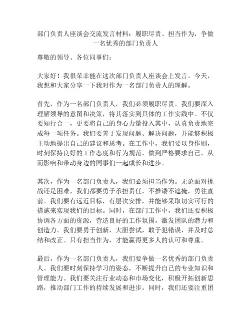 部门负责人座谈会交流发言材料：履职尽责、担当作为,争做一名优秀的部门负责人