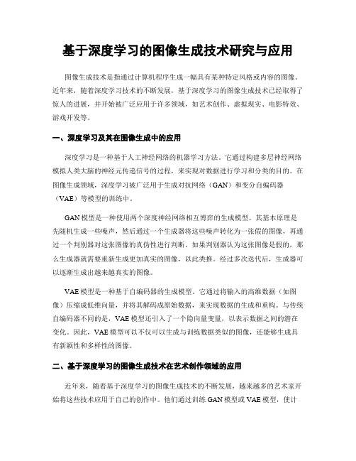 基于深度学习的图像生成技术研究与应用