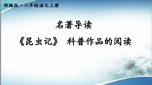 38.部编版八年级语文上册名著导读《昆虫记》 科普作品的阅读