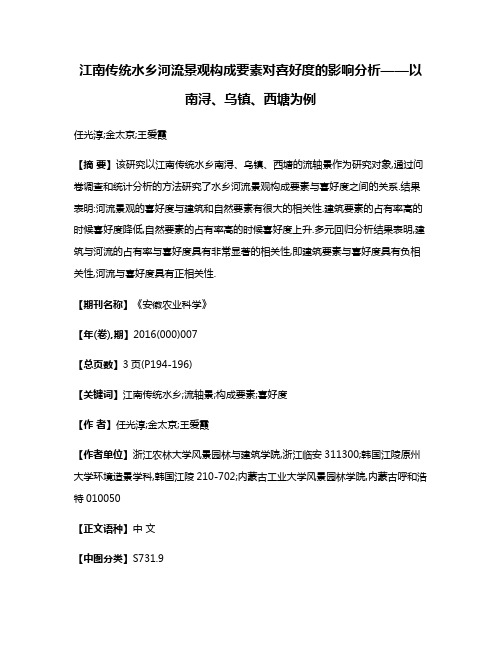 江南传统水乡河流景观构成要素对喜好度的影响分析——以南浔、乌镇、西塘为例