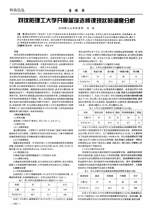 对沈阳理工大学开展篮球选修课现状的调查分析