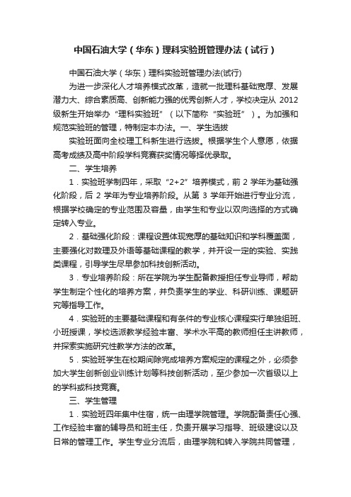 中国石油大学（华东）理科实验班管理办法（试行）