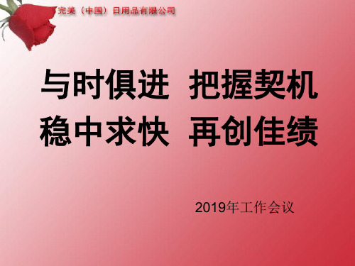 与时俱进  把握契机 稳中求快  再创佳绩18页PPT文档