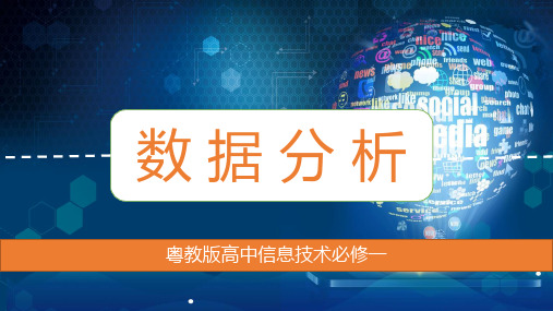 5.3数据分析课件-2020-2021学年高中信息技术粤教版(2019)必修一