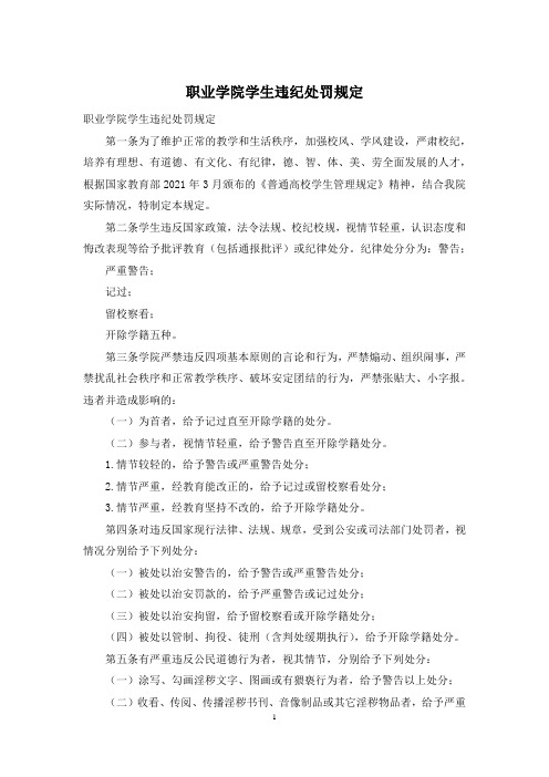 职业学院学生违纪处罚规定