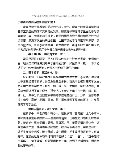 小学语文教师远程研修学习总结范文（通用19篇）