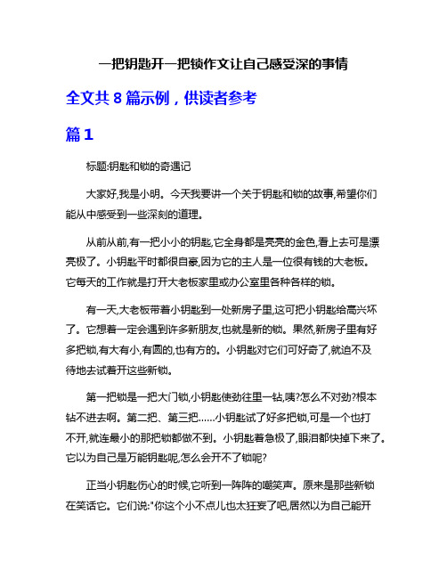 一把钥匙开一把锁作文让自己感受深的事情