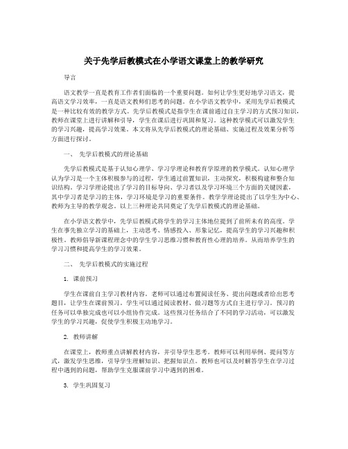 关于先学后教模式在小学语文课堂上的教学研究